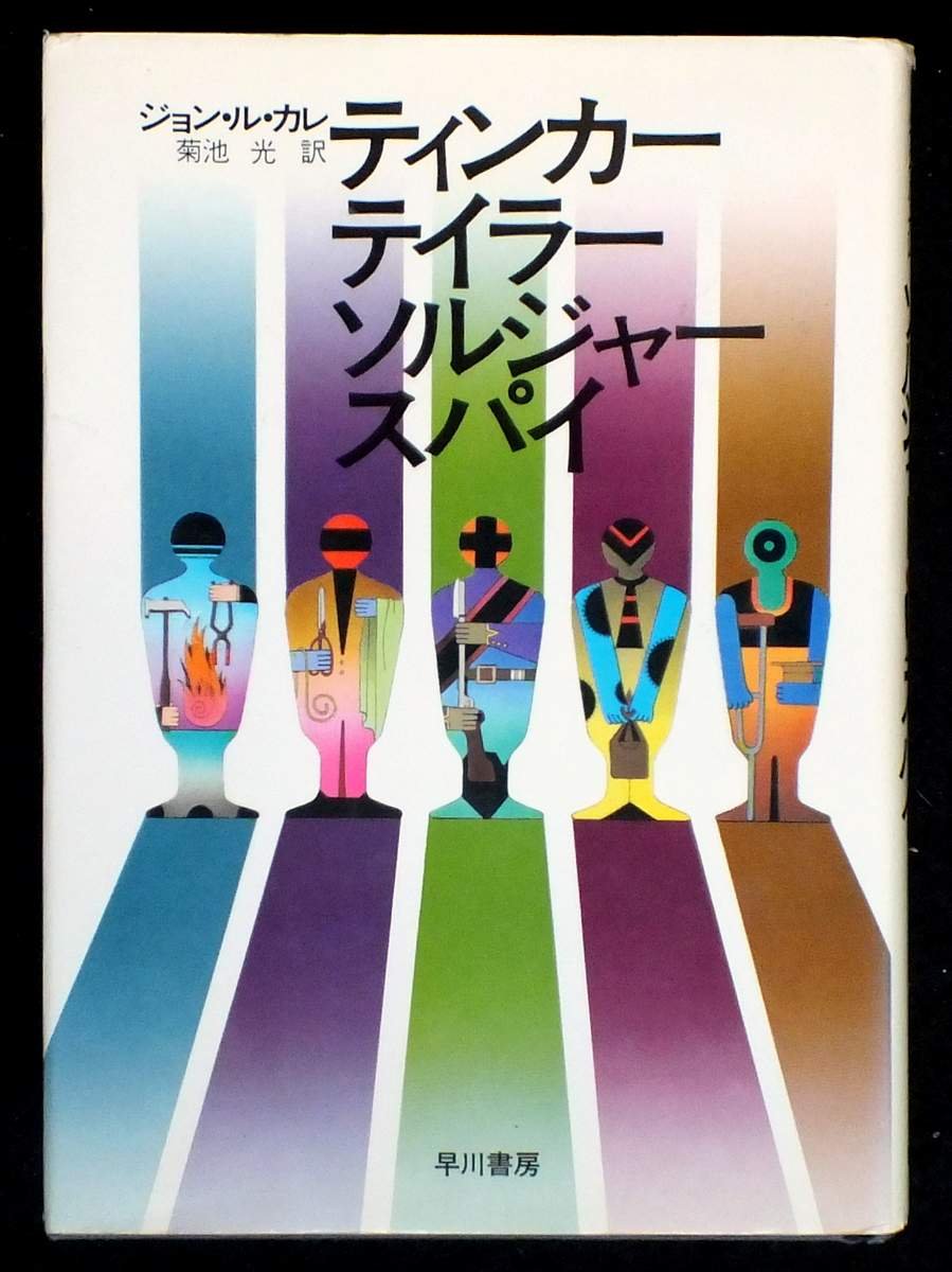 ティンカー・テイラー・ソルジャー・スパイ (1975年) (Hayakawa novels
